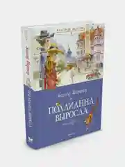 Поллианна выросла, Элинор Портер
