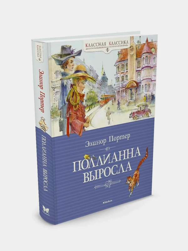 Поллианна выросла, Элинор Портер