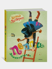 Пеппи Длинныйчулок, Астрид Линдгрен