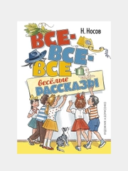 Все-все-все весёлые рассказы (илл. А. Борисенко), Николай Носов