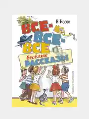 Все-все-все весёлые рассказы (илл. А. Борисенко), Николай Носов