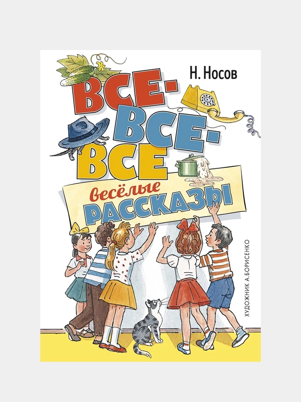 Все-все-все весёлые рассказы (илл. А. Борисенко), Николай Носов