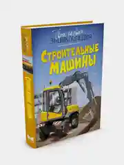 Строительные машины, Гийоре Мари-Рене