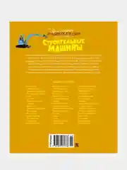 Строительные машины, Гийоре Мари-Рене