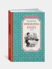 Мишкина каша, Николай Носов