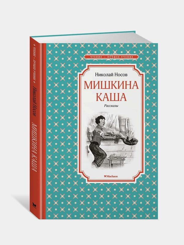 Мишкина каша, Николай Носов