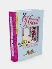 Живая шляпа, Николай Носов
