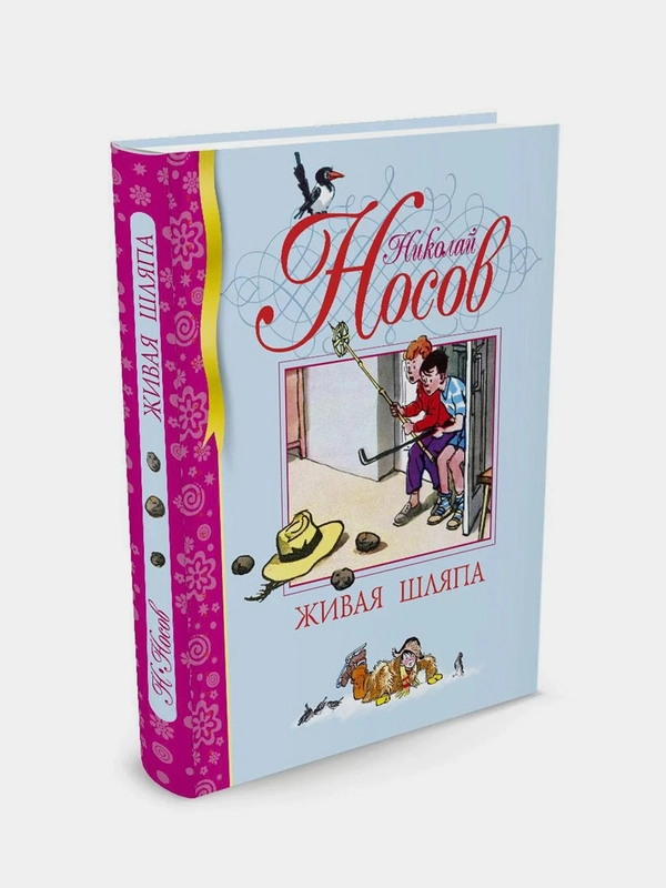 Живая шляпа, Николай Носов