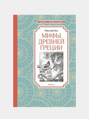 Мифы Древней Греции, Николай Кун