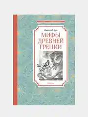 Мифы Древней Греции, Николай Кун