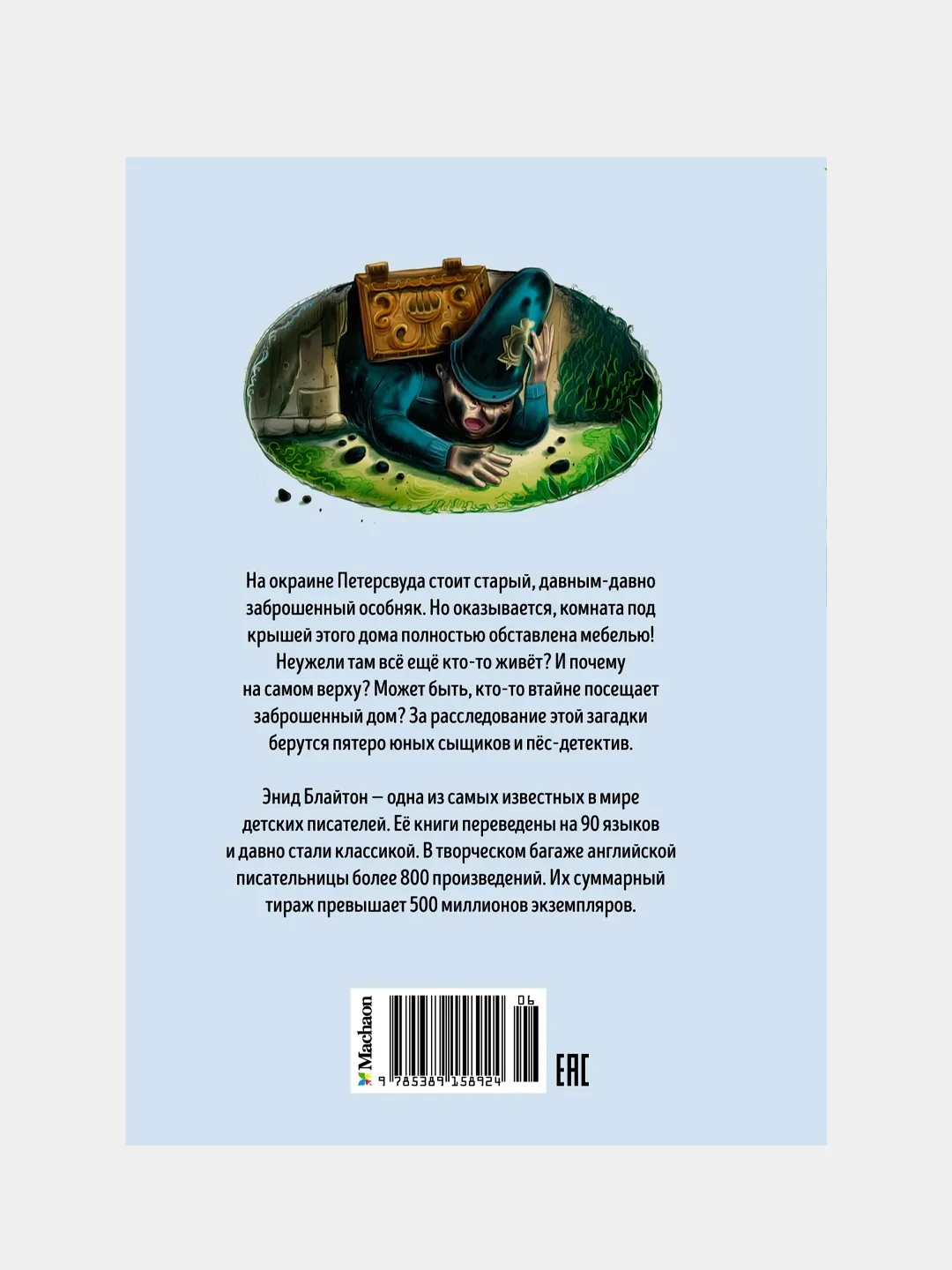 Тайна секретной комнаты, Энид Блайтон