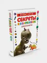 Секреты пластилина. Динозавры, Рони Орен