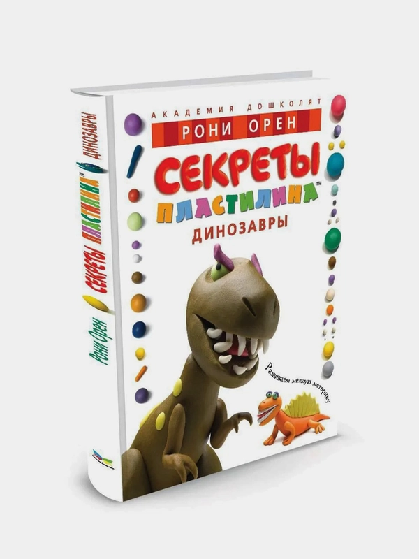 Секреты пластилина. Динозавры, Рони Орен