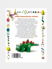 Секреты пластилина. Динозавры, Рони Орен