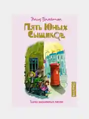 Тайна анонимных писем, Энид Блайтон