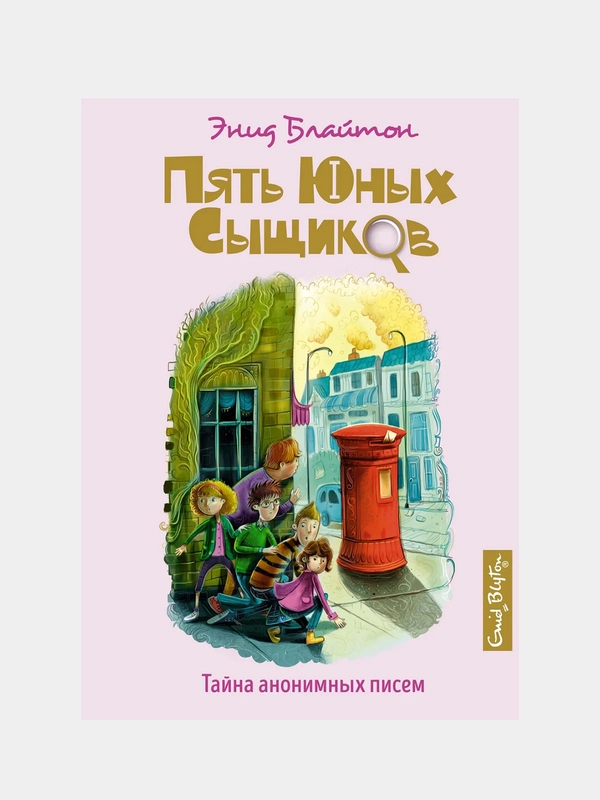 Тайна анонимных писем, Энид Блайтон