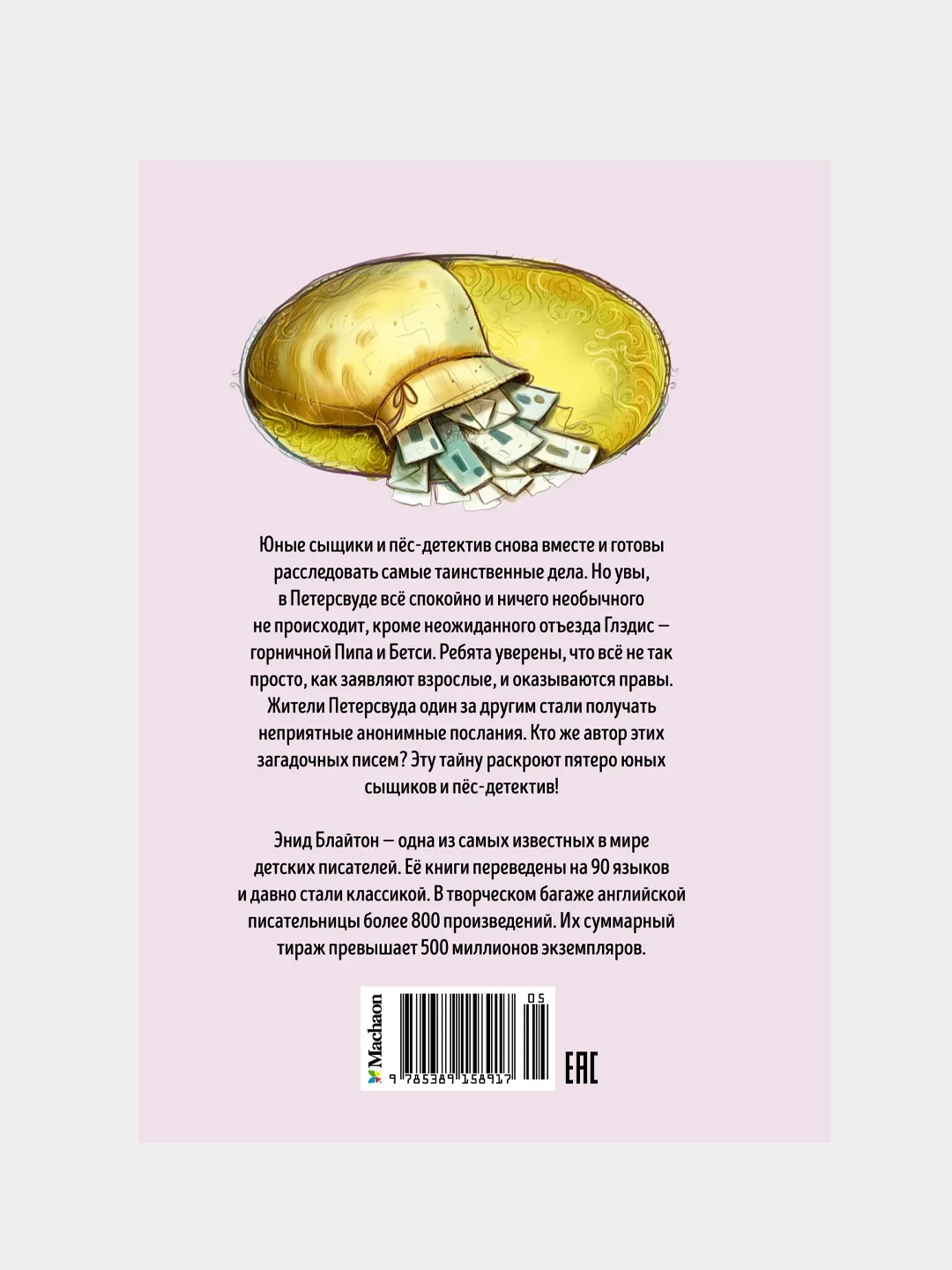 Тайна анонимных писем, Энид Блайтон