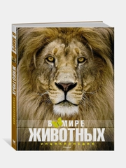 В мире животных (нов.обл.). Энциклопедия, Фулко Пратези, Изабелла Пратези