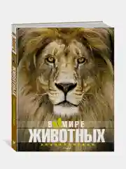 В мире животных (нов.обл.). Энциклопедия, Фулко Пратези, Изабелла Пратези