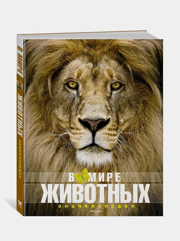 В мире животных (нов.обл.). Энциклопедия, Фулко Пратези, Изабелла Пратези