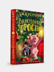 Рождественский Поросёнок, Джоан Кэтлин Роулинг