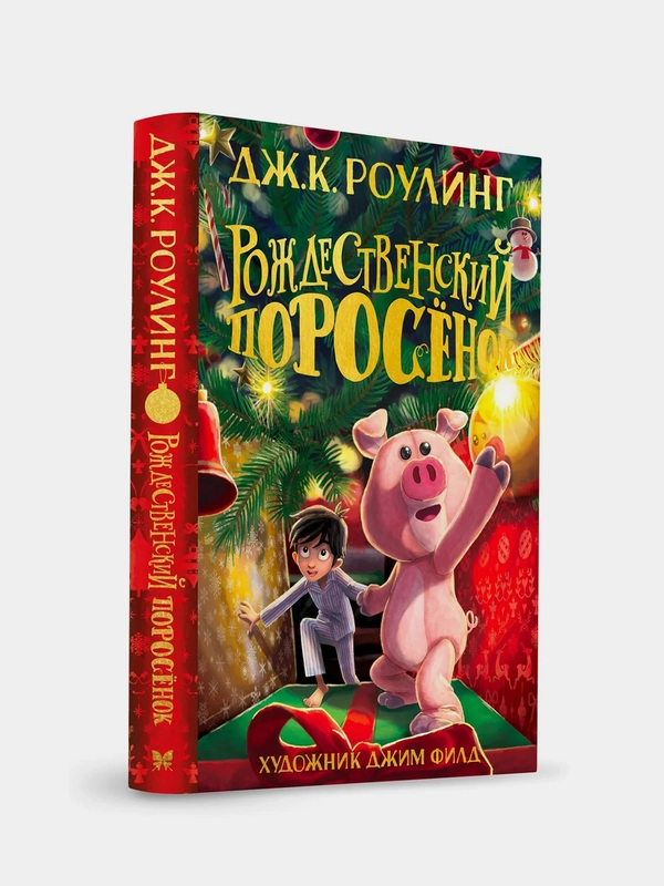 Рождественский Поросёнок, Джоан Кэтлин Роулинг