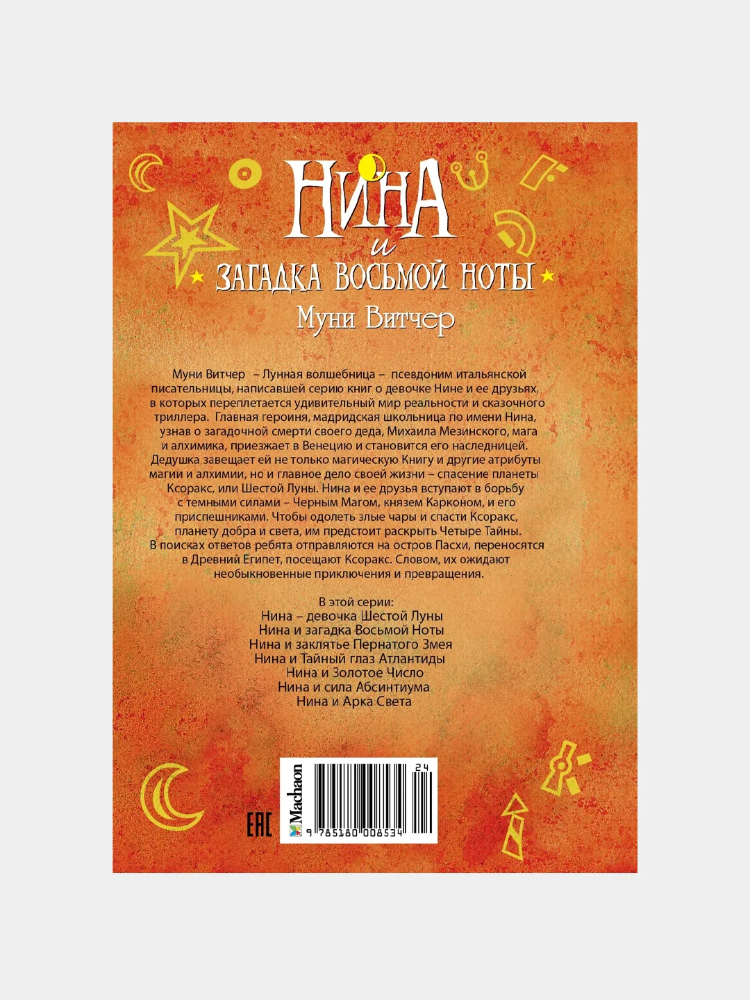 Нина и загадка Восьмой Ноты, Мунни Витчер