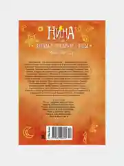 Нина и загадка Восьмой Ноты, Мунни Витчер