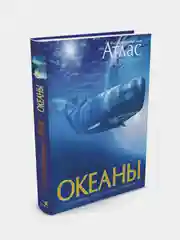 Океаны. Иллюстрированный атлас, Хатчинсон С., Лутьехармс И., Макмиллан Б.,...