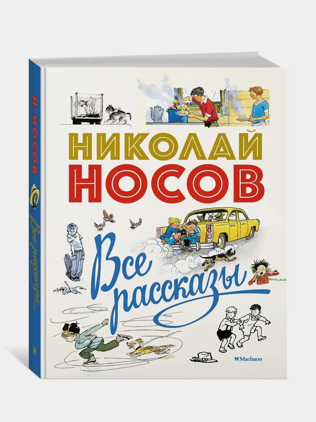 Все рассказы (юбилейное издание), Николай Носов купить по цене 1205 ₽ в  интернет-магазине KazanExpress