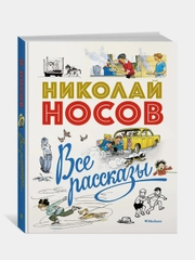Все рассказы (юбилейное издание), Николай Носов