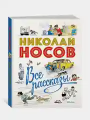 Все рассказы (юбилейное издание), Николай Носов