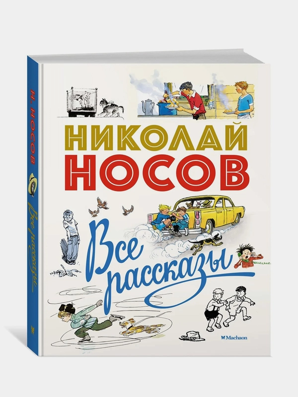 Все рассказы (юбилейное издание), Николай Носов
