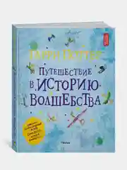 Гарри Поттер. Путешествие в историю волшебства, Джулиан Харрисон