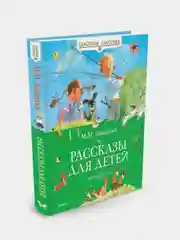 Рассказы для детей. Зощенко, Михаил Зощенко
