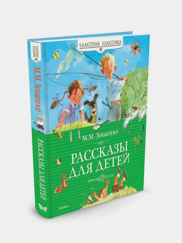 Рассказы для детей. Зощенко, Михаил Зощенко
