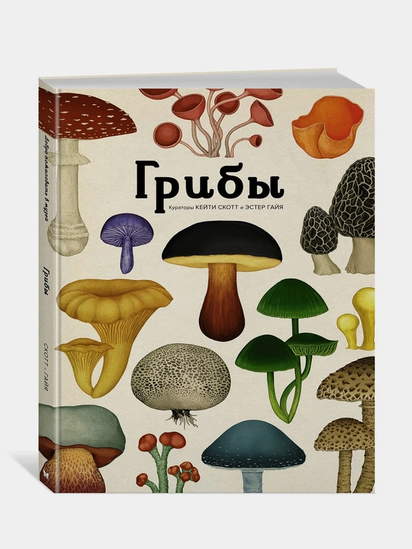 Грибы, Гайя Эстер, Ли Дэвис, Прескотт Том
