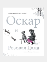 Оскар и Розовая Дама, Эрик-Эммануэль Шмитт