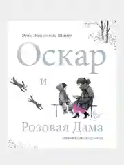 Оскар и Розовая Дама, Эрик-Эммануэль Шмитт