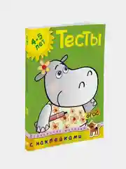 Тесты (4-5 лет) (с наклейками), Земцова О.Н.