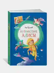 Путешествие Алисы, Кир Булычев