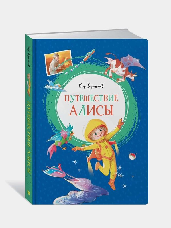 Путешествие Алисы, Кир Булычев