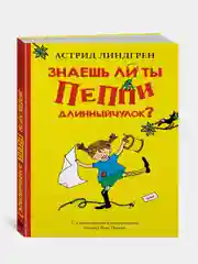 Знаешь ли ты Пеппи Длинныйчулок?, Астрид Линдгрен
