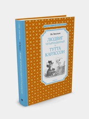 Людвиг Четырнадцатый и Тутта Карлссон, Ян Экхольм