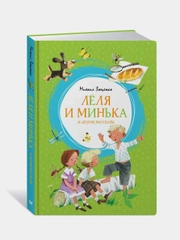 Лёля и Минька и другие рассказы, Михаил Зощенко
