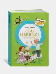 Лёля и Минька и другие рассказы, Михаил Зощенко