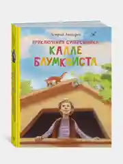 Приключения суперсыщика Калле Блумквиста (перевод Брауде), Астрид Линдгрен