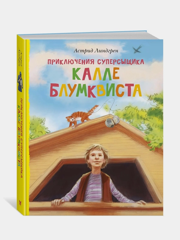 Приключения суперсыщика Калле Блумквиста (перевод Брауде), Астрид Линдгрен
