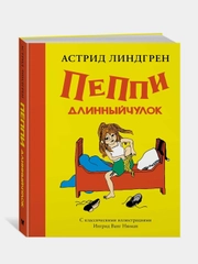 Пеппи Длинныйчулок (Рис. Ингрид Ванг Нюман), Астрид Линдгрен