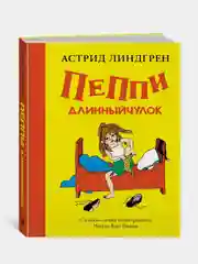Пеппи Длинныйчулок (Рис. Ингрид Ванг Нюман), Астрид Линдгрен